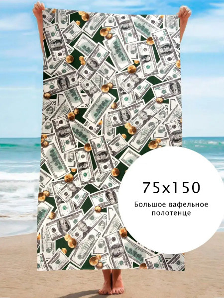 Полотенце вафельное банное "Доллар" р.75*150 Полотенце вафельное банное "Доллар" р.75*150